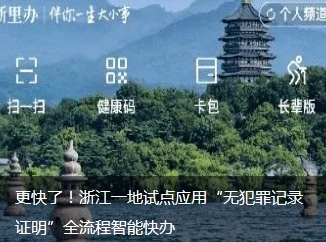 更快了！浙江一地试点应用“无犯罪记录证明”全流程智能快办